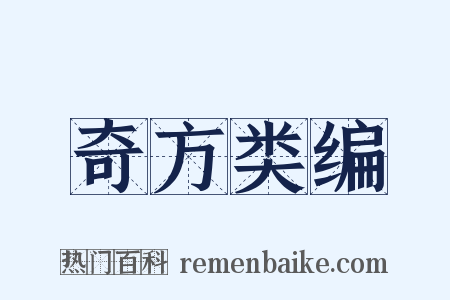 奇方类编是什么意思的图片